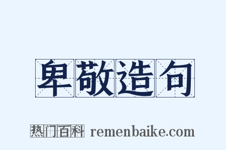 卑敬造句是什么意思的图片